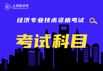 2022年经济师中级都考什么科目呢?