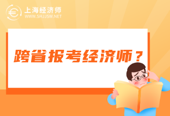 上海经济师考试可以跨省报考吗?
