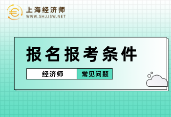 2022年经济师初级、中级、高级资格考试报名条件汇总！