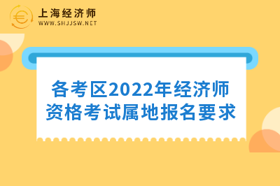 全国31个考区经济师考试对应的属地报名要求！