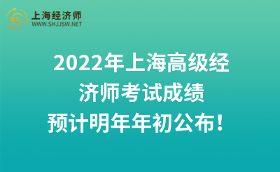 2022年上海高级经济师考试成绩预计明年年初公布！