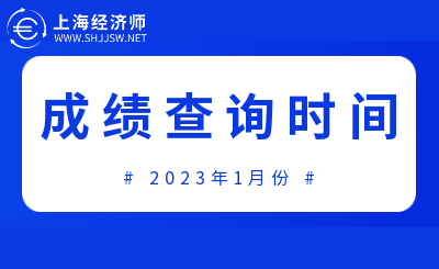 2022年度上海经济师考试成绩将于2023年1月份公布！