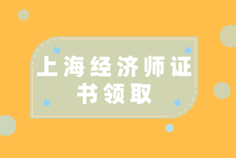 上海经济师合格证书领取通知