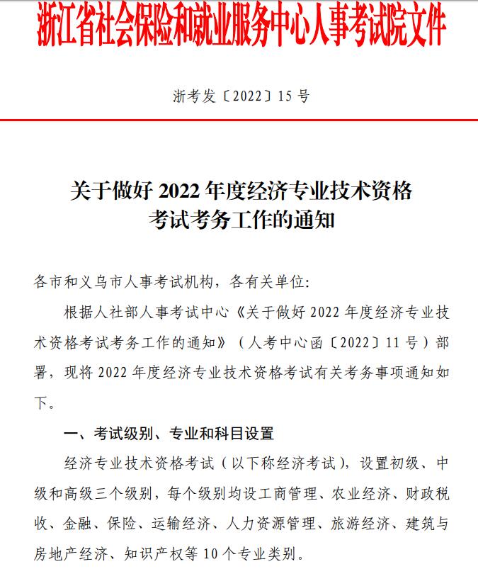 2022 年度浙江经济专业技术资格考试安排下载