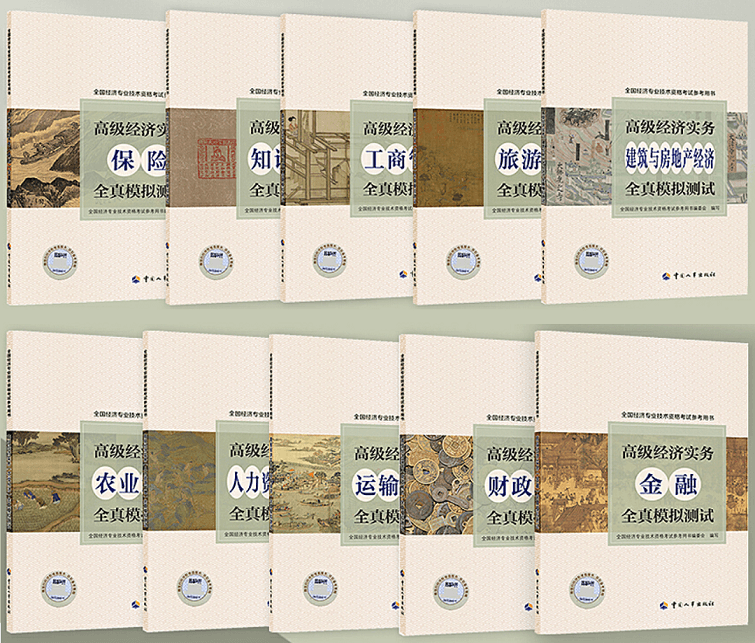 2022年高级经济师备考资料：全真模拟演练