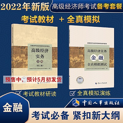 2022年高级经济师金融备考资料：全真模拟演练