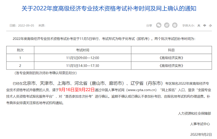 这5个考区2022年度高级经济师资格考试补考安排已出！