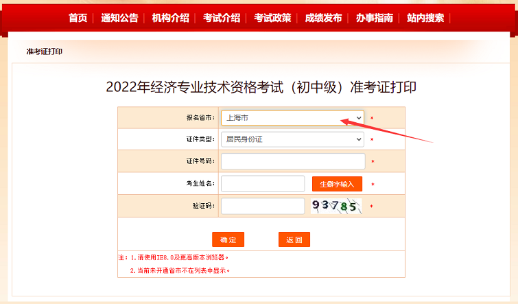 2022年上海初中级经济师考试准考证打印流程！