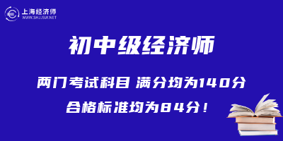 2023年初中级经济师考试合格标准：84分（满分140分）