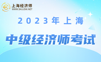 2023年上海中级经济师考试