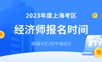 2023年经济师报名时间：高级4月、初中级8月！
