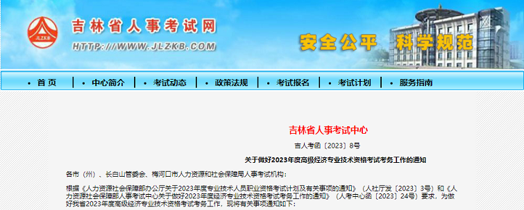 吉林考区2023年度高级经济师考试报考安排公布！网上报名时间为4月28日至5月11日