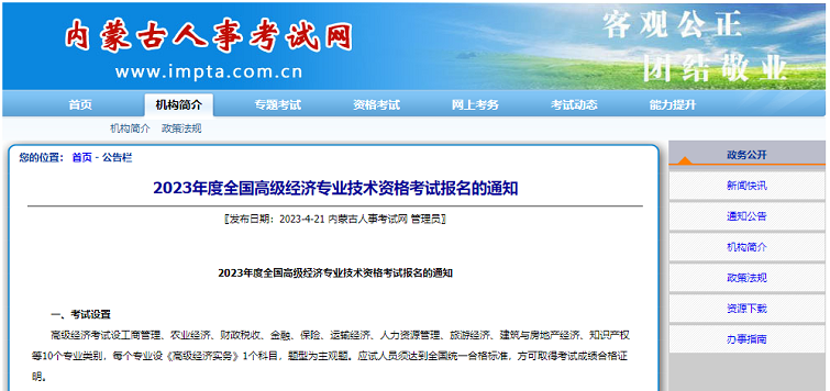 内蒙古考区2023年度高级经济师考试报考安排公布！网上报名时间为4月26日9时至5月10日24时