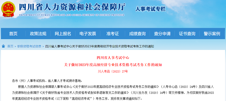 四川考区2023年度高级经济师考试报考安排公布！网上报名时间为4月26日至5月10日