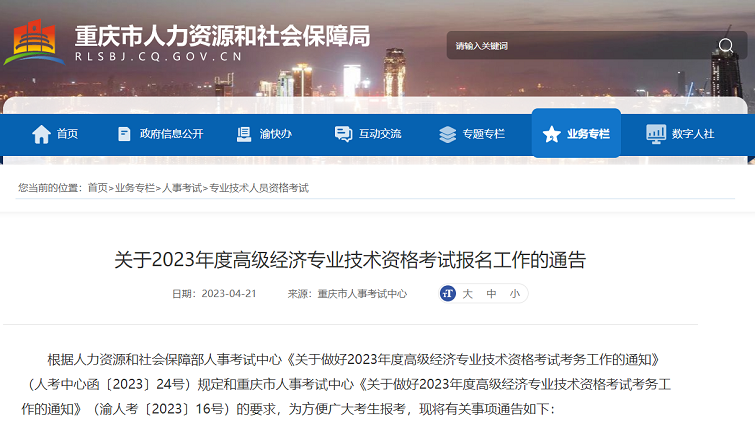 重庆考区2023年度高级经济师考试报考安排公布！网上报名时间为4月28日9时至5月9日17时