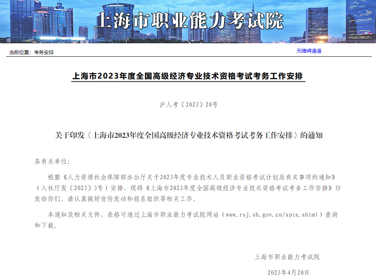 上海考区2023年度高级经济师考试报考安排公布！网上报名时间为4月27日10时至5月8日16时