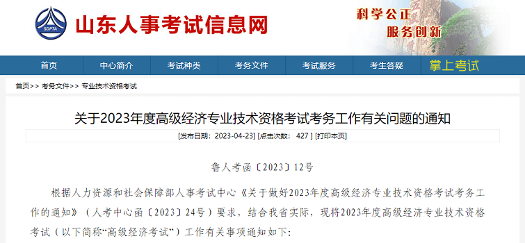 山东考区2023年度高级经济师考试报考安排公布!网上报名时间为4月28日9时至5月11日16时!