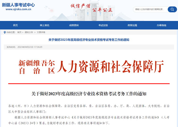 新疆考区2023年度高级经济师考试报考安排公布!网上报名时间为5月4日10:30至5月14日19:30!