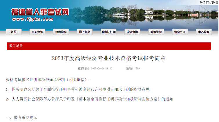 福建考区2023年度高级经济师考试报考安排公布!网上报名时间为4月28日至5月8日!