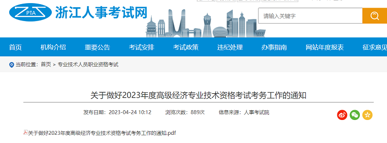 浙江考区2023年度高级经济师考试报考安排公布!网上报名时间为5月4日至5月13日!