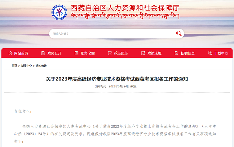 西藏考区2023年度高级经济师考试报考安排公布!网上报名时间为4月26日至5月7日