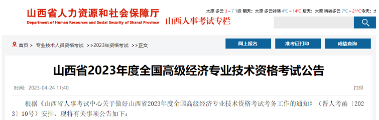 山西考区2023年度高级经济师考试报考安排公布!网上报名时间为4月26日至5月5日