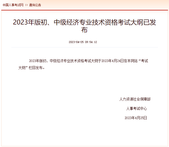 2023年上海初级经济师考试大纲4月25日已公布！