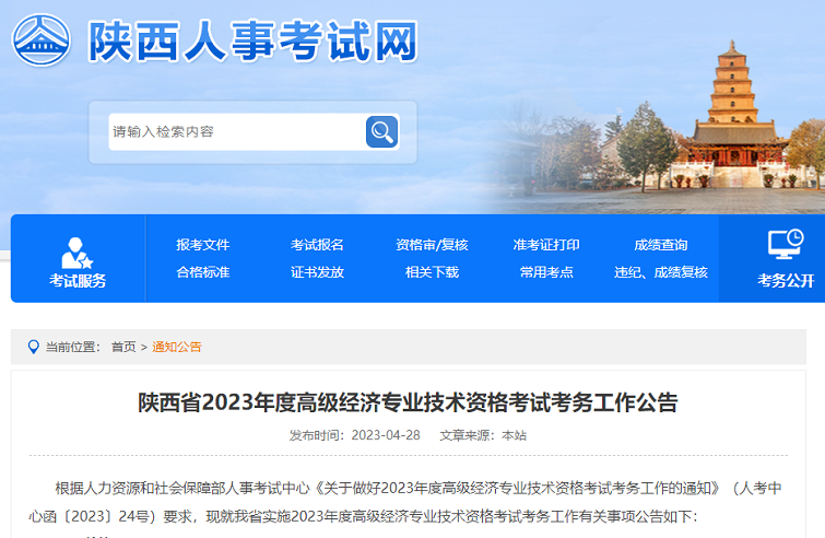 陕西考区2023年度高级经济师考试报考安排公布!网上报名时间为5月5日至5月15日17时!