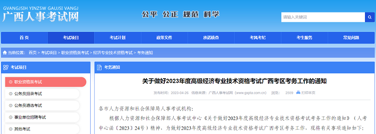 广西考区2023年度高级经济师考试报考安排公布！网上报名时间为5月4日8时至5月14日17时！