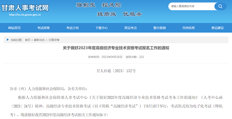 甘肃考区2023年度高级经济师考试报考安排公布!网上报名时间为5月4日9时至5月14日18时!