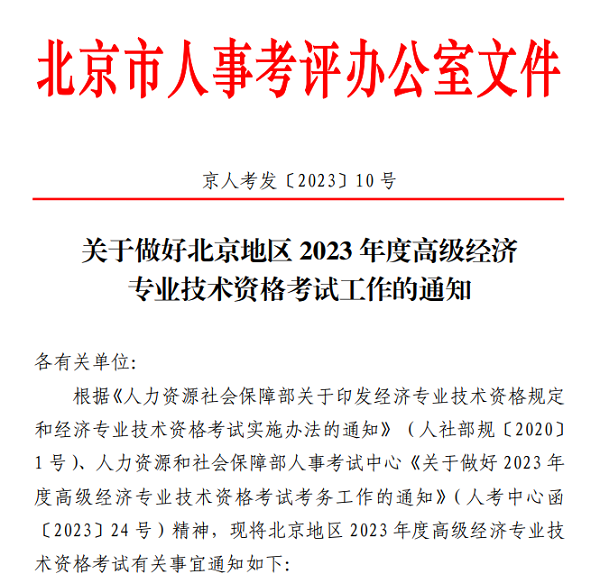 北京考区2023年度高级经济师考试报考安排公布!网上报名时间为5月5日至5月14日!