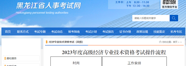 黑龙江考区2023年度高级经济师考试报考安排公布！网上报名时间为5月6日至5月15日！