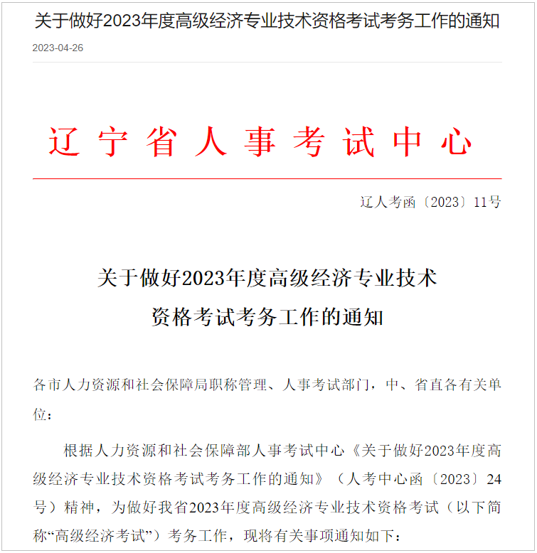 辽宁考区2023年度高级经济师考试报考安排公布！网上报名时间为5月4日9时至5月14日24时！