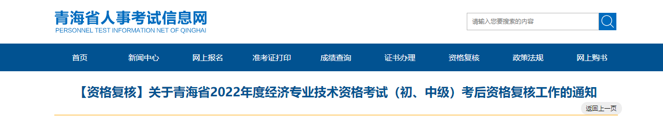 关于青海省2022年度经济专业技术资格考试（初、中级）考后资格复核工作的通知（含成绩合格公示名单）