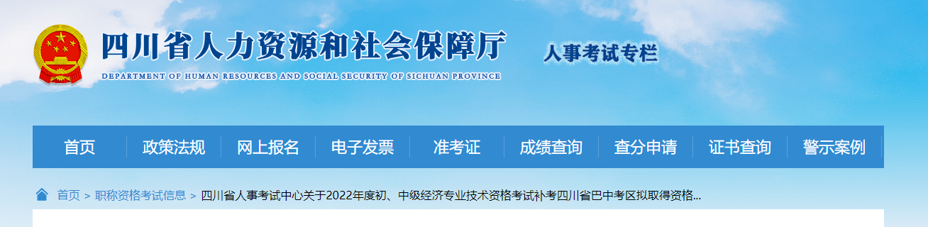 关于2022年度初、中级经济专业技术资格考试补考四川省巴中考区拟取得资格证书人员公示