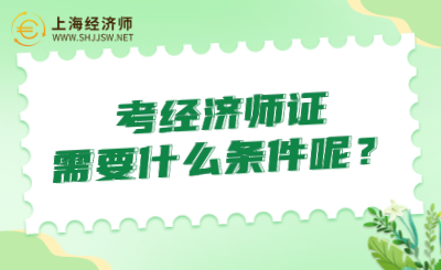 考经济师证需要什么条件呢？是否一定要从事相关工作的才能报考呢？