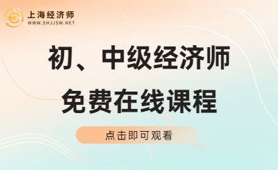2023年初、中级经济师备考免费辅导课程