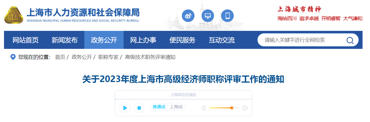 关于2023年度上海市高级经济师职称评审工作的通知