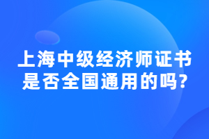 上海中级经济师证书是否全国通用的吗？