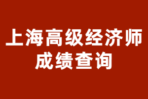2023年上海高级经济师成绩查询具体流程