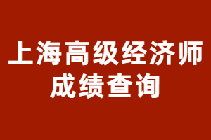 2023年上海高级经济师成绩查询有哪些注意事项？