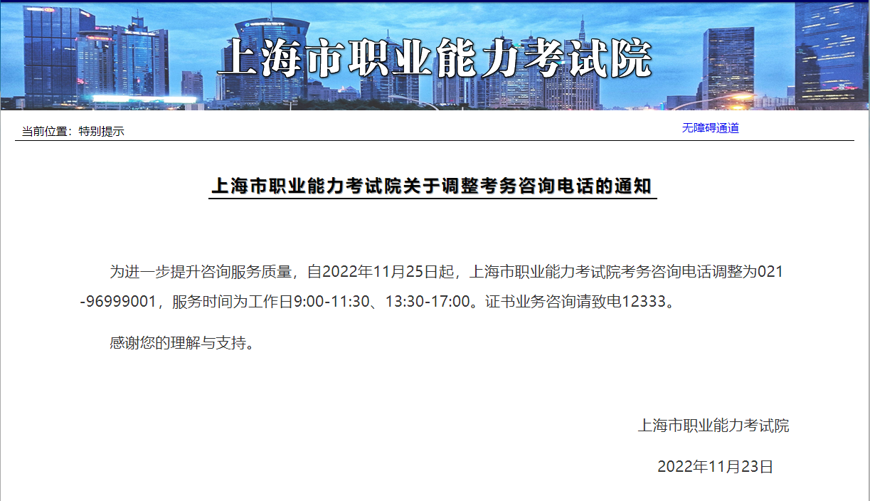 上海职业能力考试院考务咨询电话通知.png
