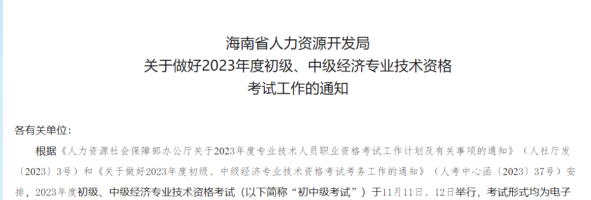 海南考区2023年度初、中级经济师考试报考安排公布！网上报名时间为7月25日至8月3日！