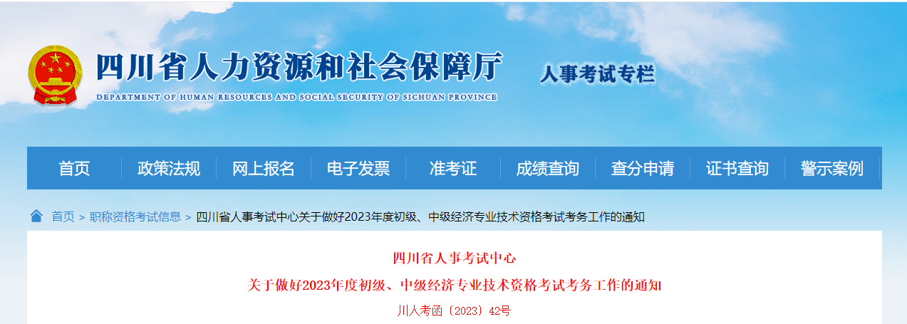 四川考区2023年度初、中级经济师考试报考安排公布！网上报名时间为8月1日至8月23日！