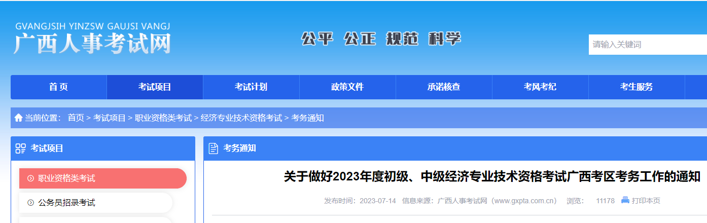 广西考区2023年度初、中级经济师考试报考安排公布！网上报名时间为7月28日至8月10日！