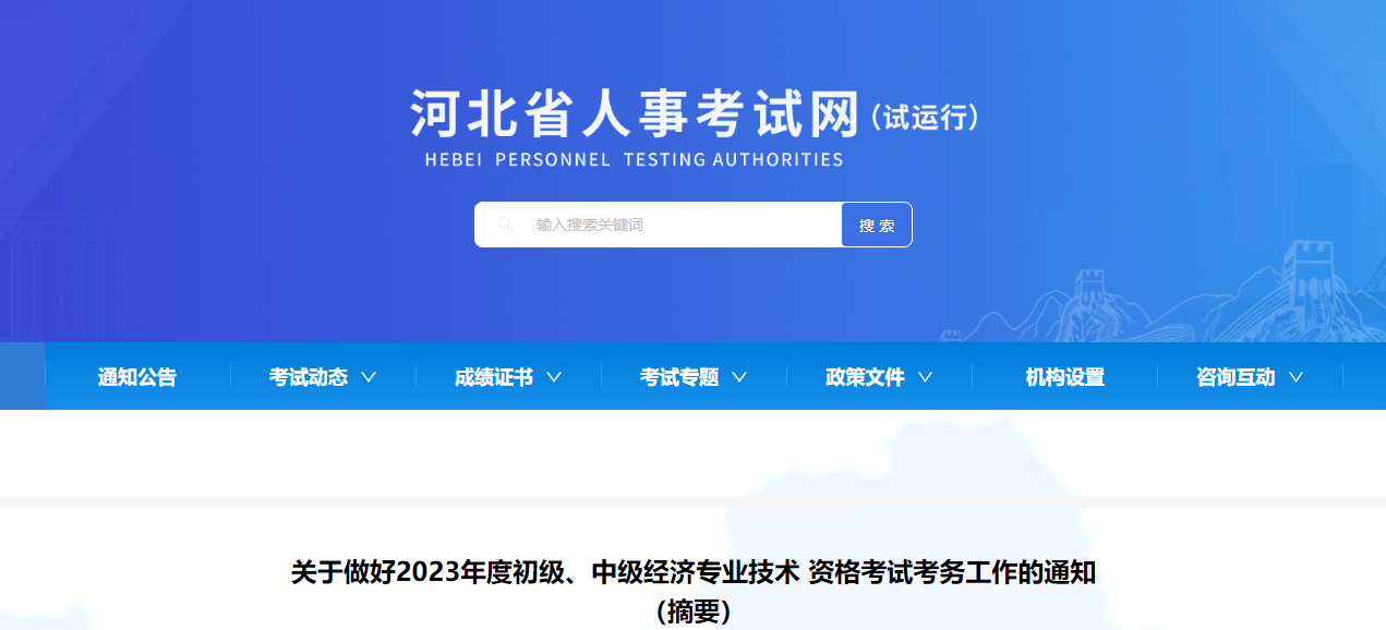 河北考区2023年度初、中级经济师考试报考安排公布！网上报名时间为7月28日至8月7日！