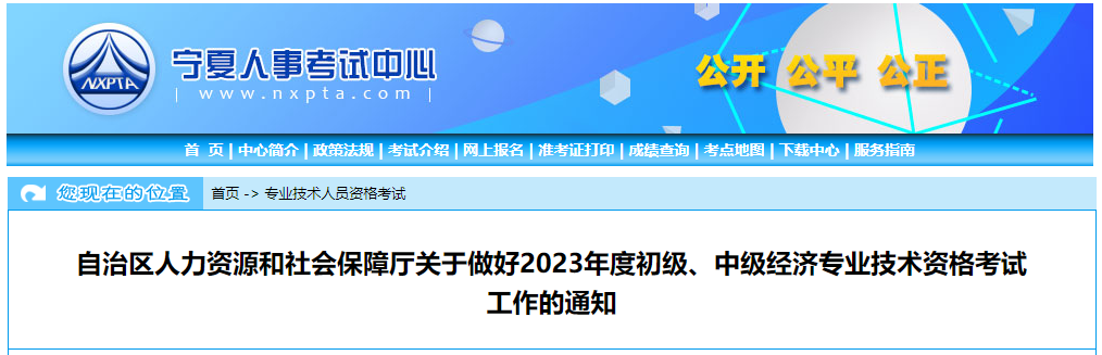 宁夏考区2023年度初、中级经济师考试报考安排公布！网上报名时间为7月25日至8月14！