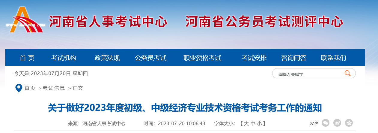 河南考区2023年度初、中级经济师考试报考安排公布！网上报名时间为7月25日至8月5日！