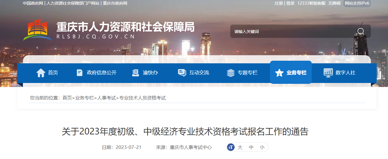 重庆考区2023年度初、中级经济师考试报考安排公布！网上报名时间为7月28日至8月8日！