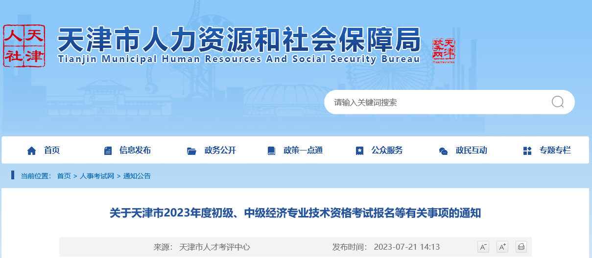 天津考区2023年度初、中级经济师考试报考安排公布！网上报名时间为7月26日至8月4日！